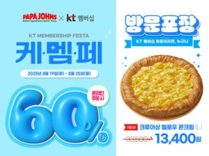 파파존스 KT 멤버십 60% 할인 안내