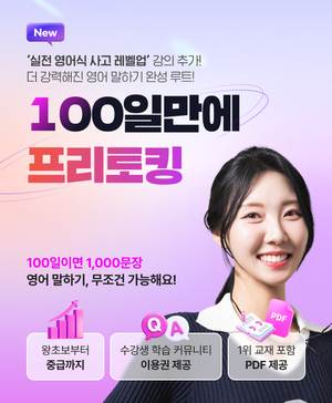 시원스쿨, 영어회화인강 '엘바의 100일 만에 프리토킹' 패키지 리뉴얼 ... - 뉴스 썸네일 이미지