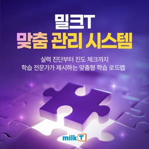 중학생 시기, 학습격차 줄이고 성적 올리고···중등인강 밀크티, '맞춤... - 뉴스 썸네일 이미지