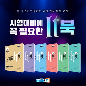 "중학교 시험공부 효율 UP" 중등인강 밀크티, 기말고사 대비 'IT북' 다운... - 뉴스 썸네일 이미지