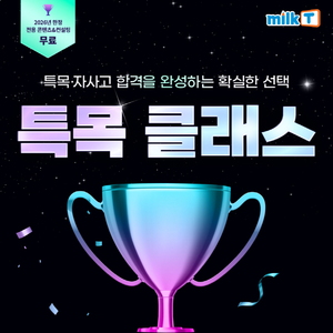 "특목고·자사고 입시고민? 밀크T로" 중등인강 밀크티, '2026 특목 클래스... - 뉴스 썸네일 이미지