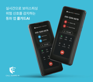 뮤즈블라썸, AI기반 보이스피싱 차단 앱 출시 "위험 통화, 이제 콜가드A... - 뉴스 썸네일 이미지