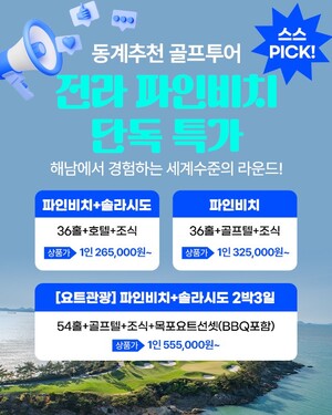 스마트스코어, 전라 파인비치 골프여행 단독 특가로 선보여 - 뉴스 썸네일 이미지