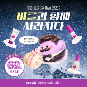 폴레드 유아 스킨케어 '바를', 1월 정기 특가전 최대 69% 할인 프로모션... - 뉴스 썸네일 이미지
