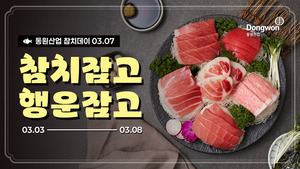 동원산업, 3월 7일 '참치데이' 맞아 다양한 행사 진행 - 뉴스 썸네일 이미지