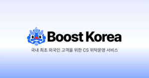 바른행정 주식회사, 외국인 전담 CS 서비스 '부스트코리아' 출시 - 뉴스 썸네일 이미지