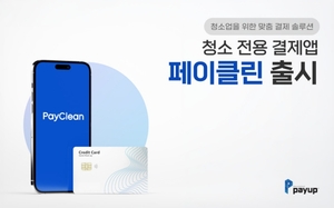 페이업, 청소 전용 결제앱 '페이클린' 출시 "단말기 없이 카드결제" - 뉴스 썸네일 이미지