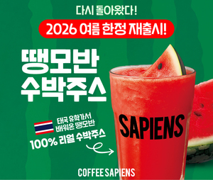 커피사피엔스, '땡모반 수박주스'로 여름 매출·가맹 확장 동시 공략 - 뉴스 썸네일 이미지