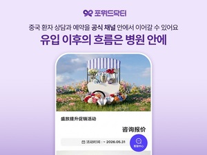 아이엠폼 포위드닥터, 병원용 위챗 미니프로그램 기반 '공식 채널 구조... - 뉴스 썸네일 이미지