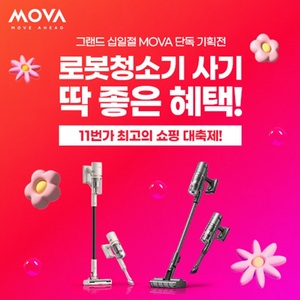 모바(MOVA), 11번가 '그랜드 십일절' 참여···무선청소기 S1 Detect·I10 프... - 뉴스 썸네일 이미지