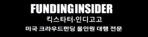 펀딩인사이더, 6월 뉴욕 현지 제품 홍보영상 촬영 희망기업 모집 - 뉴스 썸네일 이미지