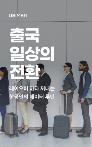 유심사, 가격·체류일수 차별화한 '항공인 요금제' 출시 - 뉴스 썸네일 이미지