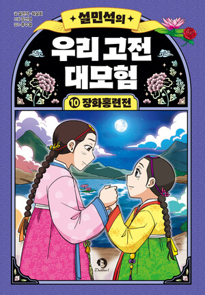 단꿈아이, '설민석의 우리 고전 대모험 10 : 장화홍련전' 출간···10권 ... - 뉴스 썸네일 이미지