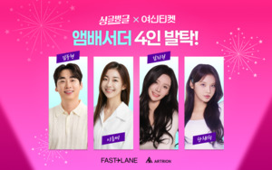 여신티켓, '싱글벙글' 출연진 브랜드 앰배서더 선정···협업 영상 공개 - 뉴스 썸네일 이미지