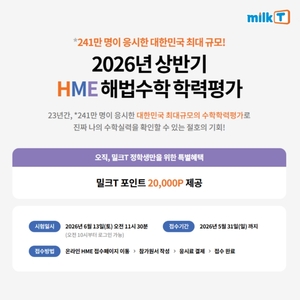 중등인강 밀크티중학, 2026 상반기 HME 접수 혜택 및 기출 특강 제공 - 뉴스 썸네일 이미지