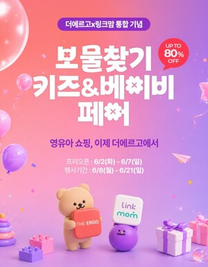 더에르고×링크맘, '보물찾기 키즈&베이비페어' 개최 - 뉴스 썸네일 이미지