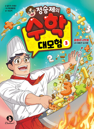 단꿈아이, '정승제의 수학 대모험 3 – 곱셈과 나눗셈 : 내 이름은 요리... - 뉴스 썸네일 이미지