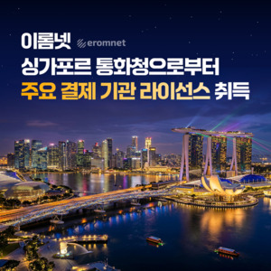 이롬넷, 싱가포르 MPI 라이선스 취득···글로벌 핀테크 사업 확장 - 뉴스 썸네일 이미지