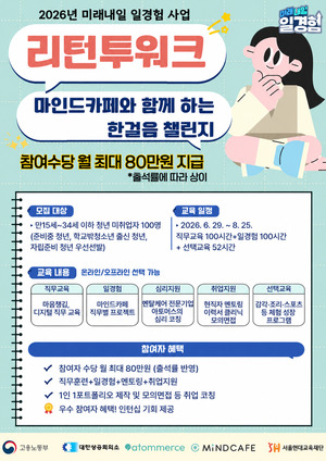 마인드카페 운영사 아토머스, '2026년 미래내일 일경험 리턴투워크' 참... - 뉴스 썸네일 이미지