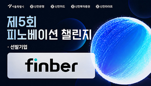 퍼스트밸류 '핀버', 제5회 피노베이션 챌린지 최종 선정 - 뉴스 썸네일 이미지