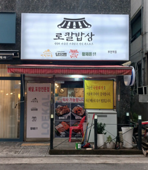 로칼, 부천역점 오픈···업종변경 통한 출점 이어가 - 뉴스 썸네일 이미지