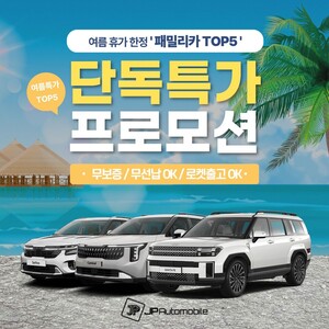 제이피오토모빌, 여름 휴가 한정 '패밀리카 TOP5' 단독 특가 프로모션 진...