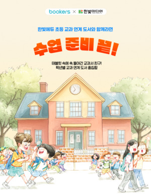 부커스, 한빛에듀와 새학기 맞이 초등 교과연계도서 기획전 선보여 "태... - 뉴스 썸네일 이미지