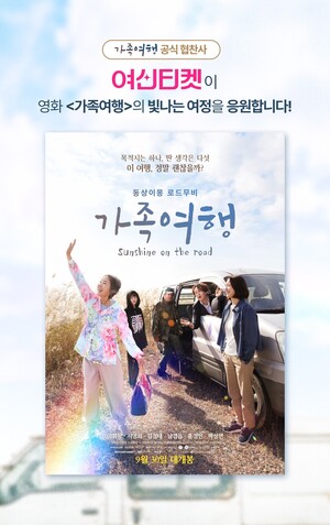 여신티켓, 영화 '가족여행' 공식 협찬 "진정한 '여신' 엄마에게 마음 전... - 뉴스 썸네일 이미지