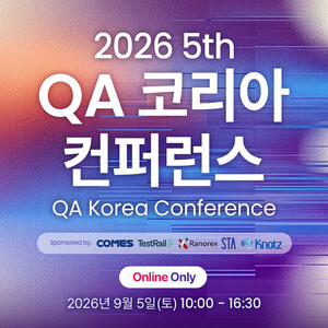 '제5회 QA 코리아 컨퍼런스' 성료···MS·LG·현대차 등 소속 연사자 참... - 뉴스 썸네일 이미지