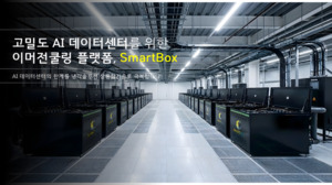 데이터빈, '2026 데이터센터코리아' 참가···VE 완료한 액침냉각 솔루... - 뉴스 썸네일 이미지