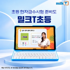 "초등한자 원리부터 차근차근" 초등인강 밀크티, 한자급수시험 준비 돕... - 뉴스 썸네일 이미지